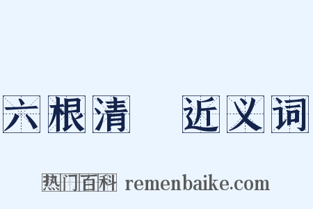 六根清浄近义词是什么意思的图片